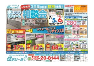 水回り相談会のサムネイル