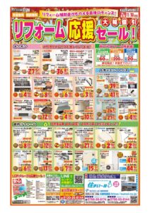 リフォーム応援セール_omoteのサムネイル